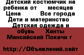 Детский костюмчик на ребенка от 2-6 месяцев › Цена ­ 230 - Все города Дети и материнство » Детская одежда и обувь   . Ханты-Мансийский,Покачи г.